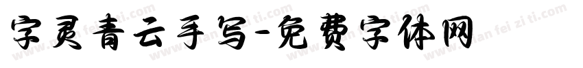 字灵青云手写字体转换