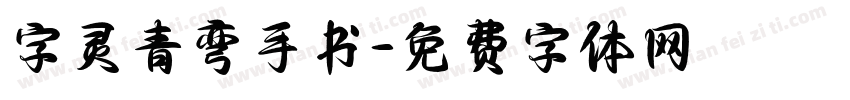 字灵青弯手书字体转换