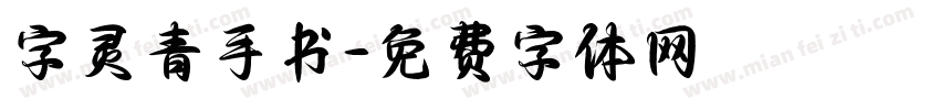 字灵青手书字体转换