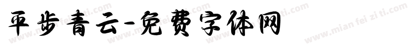 平步青云字体转换