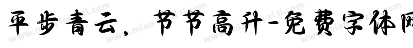 平步青云，节节高升字体转换