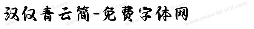 汉仅青云简字体转换