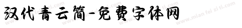 汉代青云简字体转换