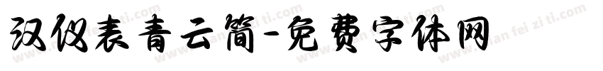 汉仪表青云简字体转换