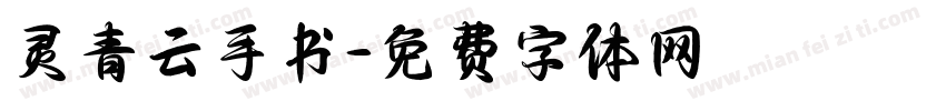 灵青云手书字体转换