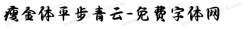 瘦金体平步青云字体转换