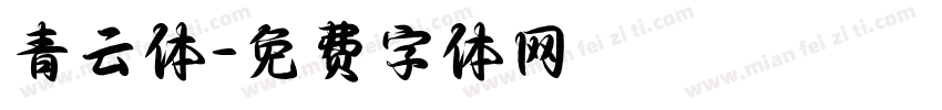 青云体字体转换