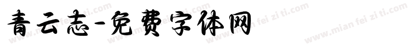 青云志字体转换