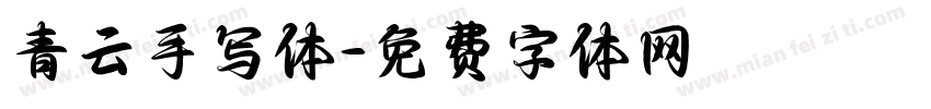 青云手写体字体转换