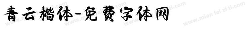 青云楷体字体转换