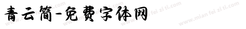 青云简字体转换