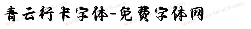 青云行卡字体字体转换