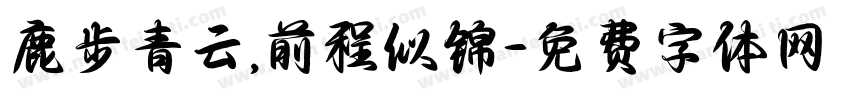 鹿步青云,前程似锦字体转换
