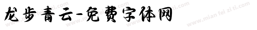 龙步青云字体转换
