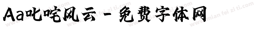 Aa叱咤风云字体转换