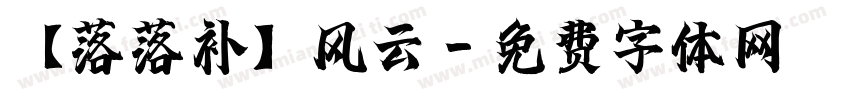 【落落补】风云字体转换