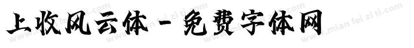 上收风云体字体转换