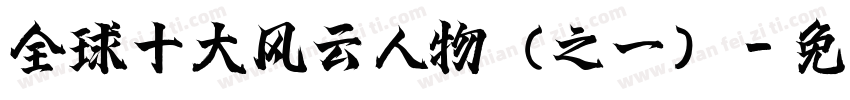 全球十大风云人物（之一）字体转换