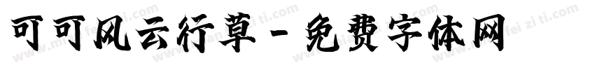 可可风云行草字体转换