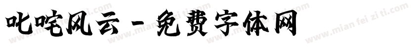 叱咤风云字体转换