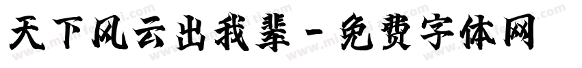 天下风云出我辈字体转换