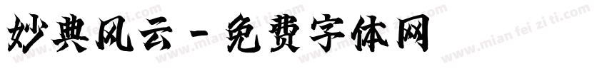 妙典风云字体转换