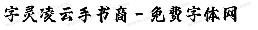 字灵凌云手书商字体转换