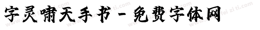 字灵啸天手书字体转换