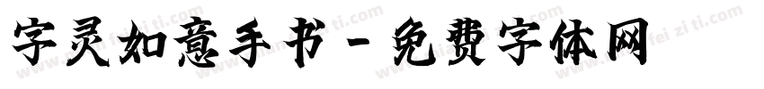 字灵如意手书字体转换