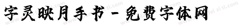 字灵映月手书字体转换