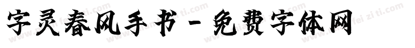 字灵春风手书字体转换