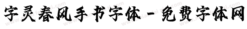 字灵春风手书字体字体转换
