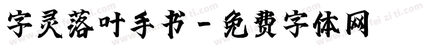 字灵落叶手书字体转换