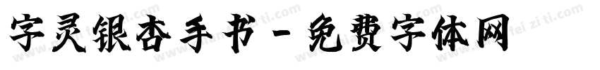 字灵银杏手书字体转换