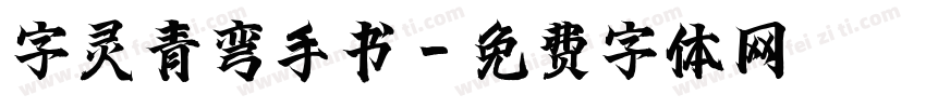 字灵青弯手书字体转换