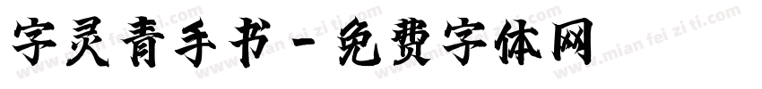 字灵青手书字体转换