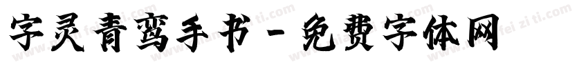 字灵青鸾手书字体转换