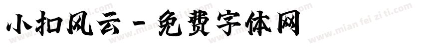 小扣风云字体转换