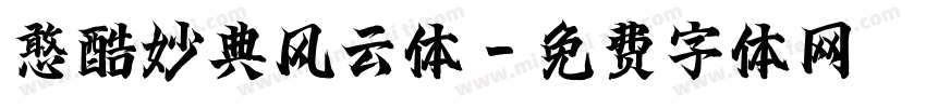 憨酷妙典风云体字体转换