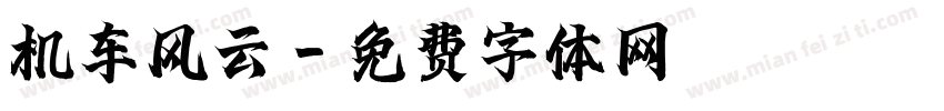 机车风云字体转换