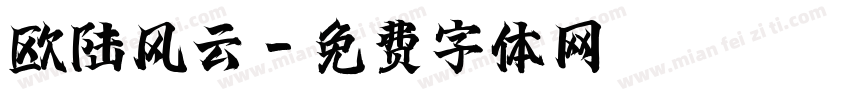 欧陆风云字体转换