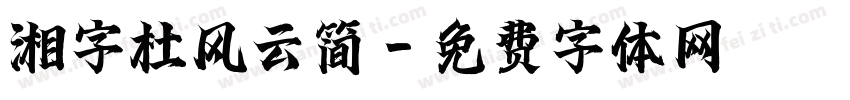湘字杜风云简字体转换