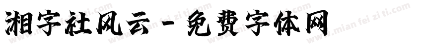 湘字社风云字体转换