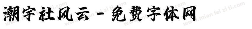 潮宇社风云字体转换