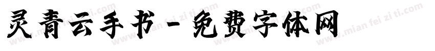 灵青云手书字体转换