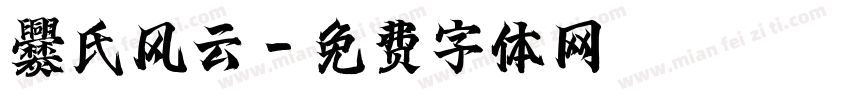 爨氏风云字体转换