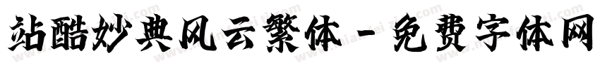 站酷妙典风云繁体字体转换