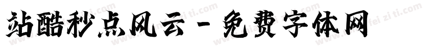 站酷秒点风云字体转换