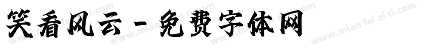 笑看风云字体转换