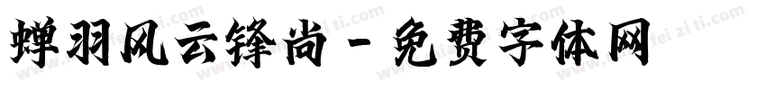 蝉羽风云锋尚字体转换